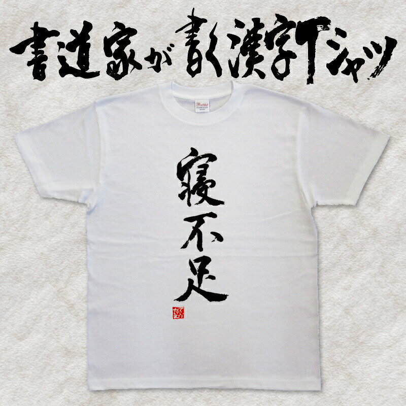 【寝不足】書道家が書く漢字Tシャツ おもしろTシャツ 本物の筆文字を使用したオリジナルプリントTシャツ 和柄漢字Tシャツ pt1 ..のサムネイル