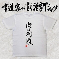 【肉は別腹】書道家が書く漢字Tシャツ 食べ物 おもしろTシャツ 本物の筆文字を使用したオリジナルプリントTシャツ 和柄漢字Tシャツ pt1 ..