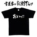 【おいっ!!（横書）】書道家が書く漢字Tシャツ おもしろTシャツ 本物の筆文字を使用したオリジナルプリントTシャツ 和柄漢字Tシャツ ★ 名入れ 誕生日プレゼント 【楽ギフ_名入れ】 pt1 ..