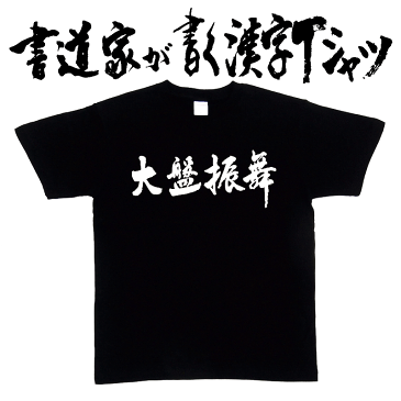 【大盤振舞（横書）】書道家が書く漢字Tシャツ 四字熟語 おもしろTシャツ 本物の筆文字を使用し流せたオリジナルプリントTシャツ 和柄漢字Tシャツ ☆今ならオリジナルTシャツ2枚以上で【送料無料】☆ 名入れ 誕生日プレゼント 【楽ギフ_名入れ】 pt1 ..