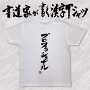 【プロフェッショナル】書道家が書く漢字Tシャツ おもしろTシャツ 本物の筆文字を使用したオリジナルプリントTシャツ 和柄漢字Tシャツ pt1 ..