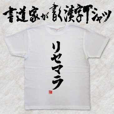 【リセマラ（縦書）】書道家が書く漢字Tシャツ おもしろTシャツ 本物の筆文字を使用し流せたオリジナルプリントTシャツ 和柄漢字Tシャツ ☆今ならオリジナルTシャツ2枚以上で【送料無料】☆ 名入れ 誕生日プレゼント 【楽ギフ_名入れ】 pt1 ..