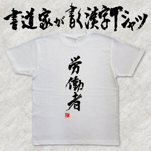 【労働者】書道家が書く漢字Tシャツ 社畜 おもしろTシャツ 本物の筆文字を使用したオリジナルプリントTシャツ 和柄漢字Tシャツ ☆今ならオリジナルTシャツ2枚以上で送料無料ブラック企業 ☆ 名入れ 誕生日プレゼント 楽ギフ_名入れ