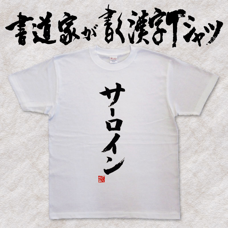 【サーロイン】書道家が書く漢字Tシャツ 食べ物 焼肉 おもしろTシャツ 本物の筆文字を使用したオリジナ..