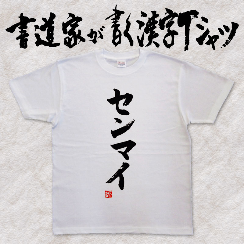 【センマイ】書道家が書く漢字Tシャツ 食べ物 焼肉 おもしろTシャツ 本物の筆文字を使用したオリジナルプリントTシャツ 和柄漢字Tシャツ pt1 ..