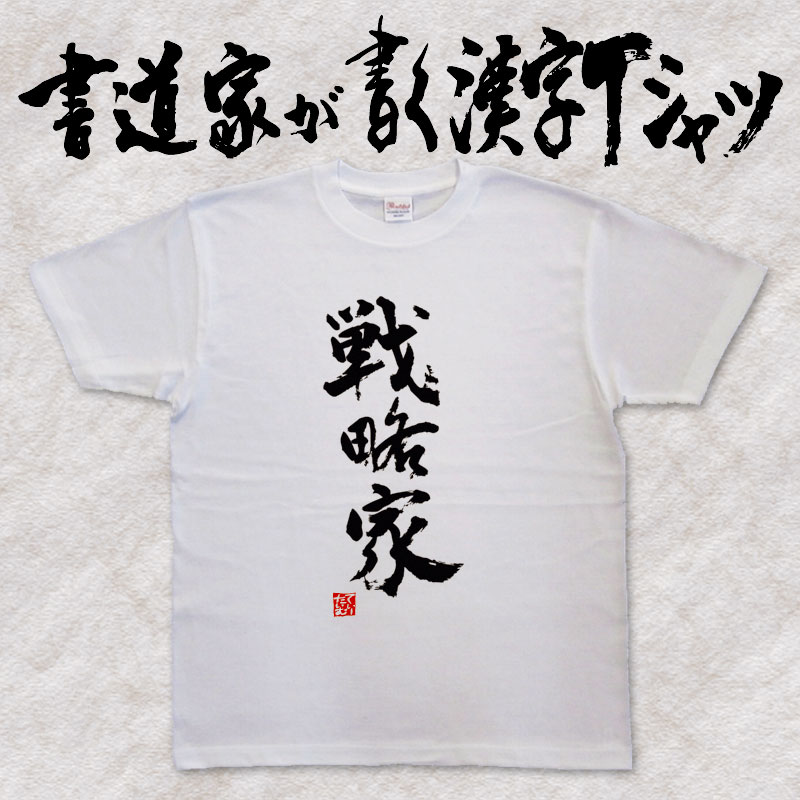 書道家が書く漢字Tシャツ 自分表現 おもしろTシャツ 本物の筆文字を使用したオリジナルプリントTシャツ 和柄漢字Tシャツ pt1 ..
