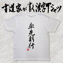 【率先躬行】書道家が書く漢字Tシャツ 四字熟語 おもしろTシャツ 本物の筆文字を使用したオリジナルプリントTシャツ 和柄漢字Tシャツ pt1 ..