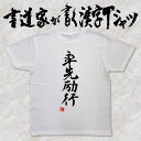 【率先励行】書道家が書く漢字Tシャツ 四字熟語 おもしろTシャツ 本物の筆文字を使用したオリジナルプリントTシャツ 和柄漢字Tシャツ pt1 ..