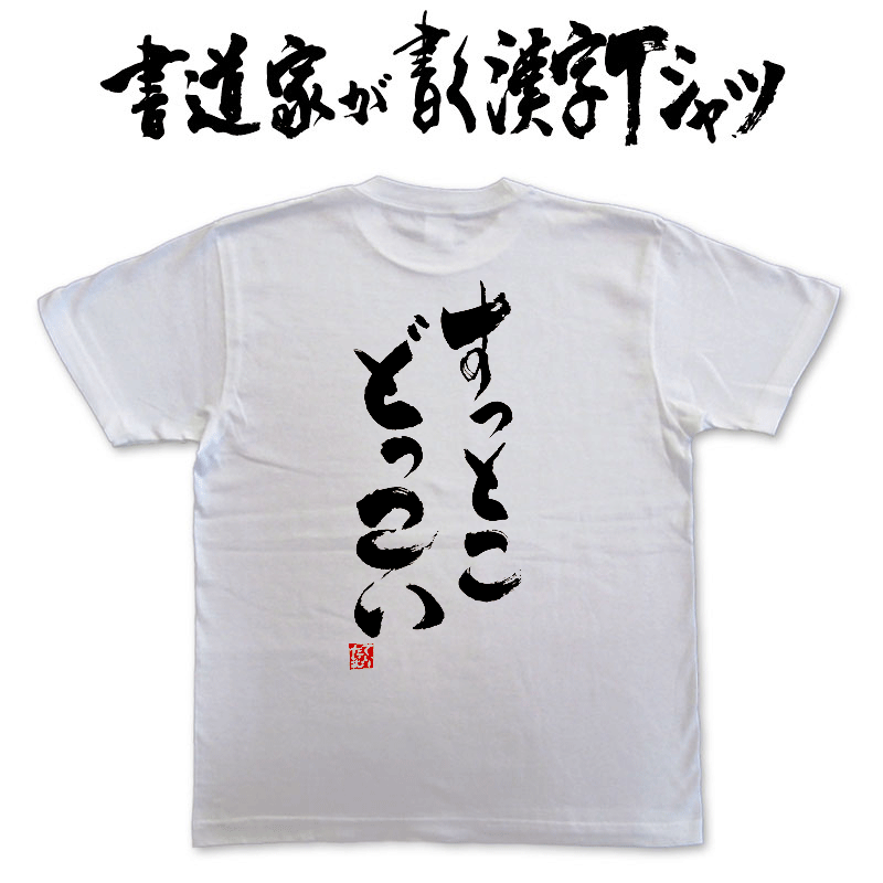 【すっとこどっこい】書道家が書く漢字Tシャツ おもしろTシャツ 本物の筆文字を使用したオリジナルプリントTシャツ 和柄漢字Tシャツ pt1 ..
