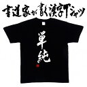 【単純】書道家が書く漢字Tシャツ おもしろTシャツ 本物の筆文字を使用したオリジナルプリントTシャツ 和柄漢字Tシャツ pt1 ..(4)