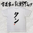 書道家が書く漢字Tシャツ 食べ物 焼肉 おもしろTシャツ 本物の筆文字を使用したオリジナルプリントTシャツ 和柄漢字Tシャツ pt1 ..