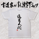 【適当人間】書道家が書く漢字Tシャツ おもしろTシャツ 本物の筆文字を使用したオリジナルプリントTシャツ 和柄漢字Tシャツ pt1 ..