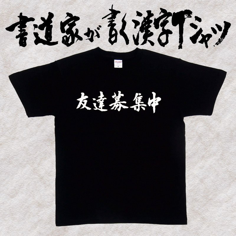 【友達募集中（横書）】書道家が書く漢字Tシャツ おもしろTシャツ 本物の筆文字を使用し流せたオリジナルプリントTシャツ 和柄漢字Tシャツ ☆今ならオリジナルTシャツ2枚以上で【送料無料】☆ 名入れ 誕生日プレゼント 【楽ギフ_名入れ】 pt1 ..