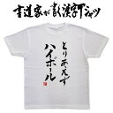 【とりあえずハイボール】書道家が書く漢字Tシャツ おもしろTシャツ 本物の筆文字を使用したオリジナルプリントTシャツ 和柄漢字Tシャツ ★名入れ 誕生日プレゼント 【楽ギフ_名入れ】 pt1 ..