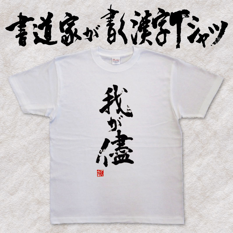 【我が儘 】 書道家が書く漢字Tシャツ おもしろTシャツ 本物の筆文字を使用したオリジナルプリントTシャツ 和柄漢字Tシャツ pt1 ..