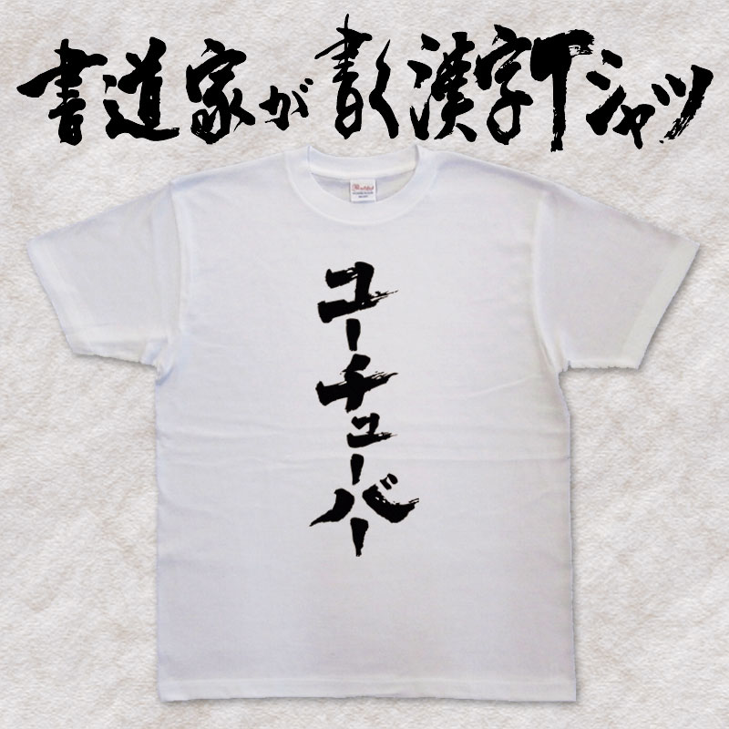 【ユーチューバー】書道家が書く漢字Tシャツ おもしろTシャツ 本物の筆文字を使用したオリジナルプリントTシャツ 和柄漢字Tシャツ pt1 ..