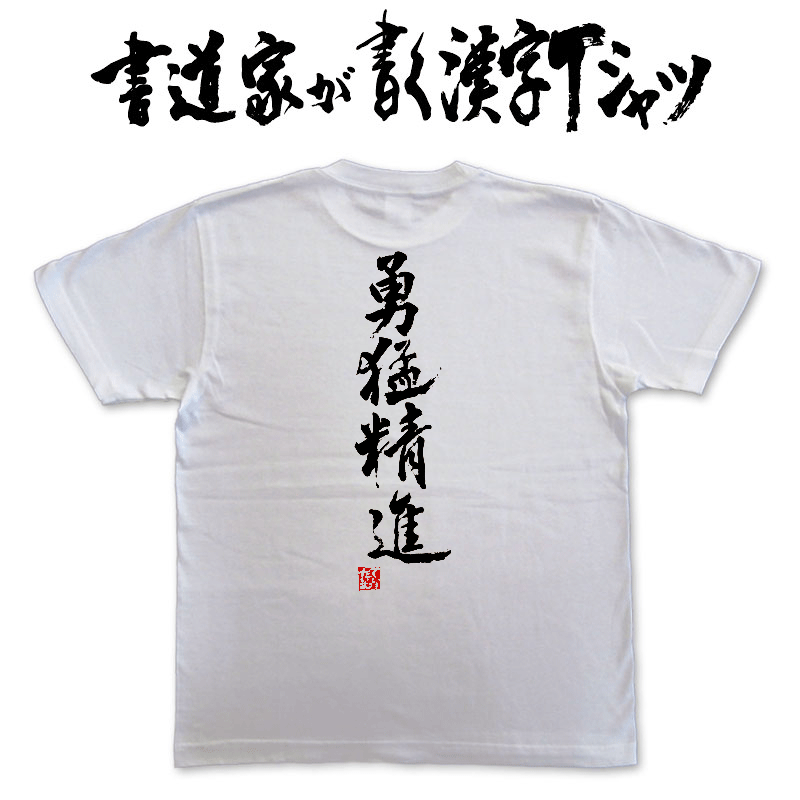 【勇猛精進】書道家が書く漢字Tシャツ 四字熟語 おもしろTシャツ 本物の筆文字を使用したオリジナルプリントTシャツ 和柄漢字Tシャツ pt1 ..