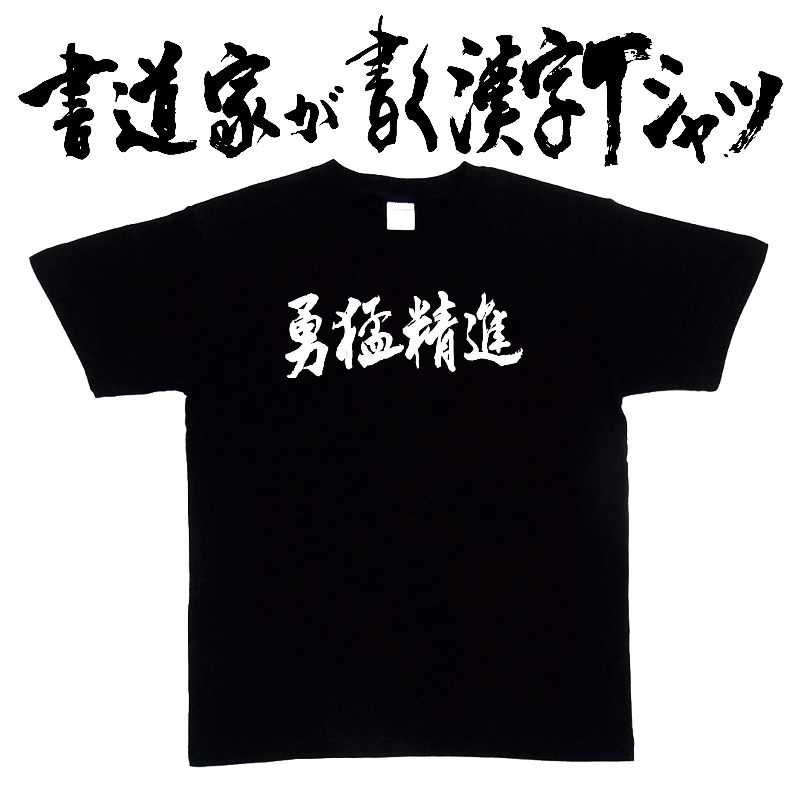 【勇猛精進】書道家が書く漢字Tシャツ 四字熟語 おもしろTシャツ 本物の筆文字を使用したオリジナルプリントTシャツ 和柄漢字Tシャツ pt1 ..