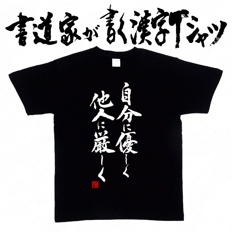 楽天Tシャツ＆スポーツ Ttimeせとうち自分に優しく他人に厳しく （縦書） 書道家が書く漢字Tシャツ おもしろTシャツ 本物の筆文字を使用したオリジナルプリントTシャツ 和柄漢字Tシャツ pt1 ..