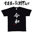 【令和(縦書)】書道家が書く漢字Tシャツ 元号 おもしろTシ