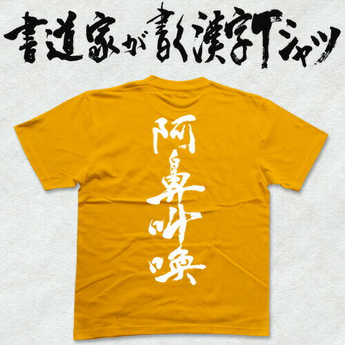 阿鼻叫喚 (縦書) 書道家が書く漢字Tシャツ おもしろTシャツ T-timeオリジナルプリントTシャツ カスタムオーダーメイド可能な筆文字Tシャツ pt1 ..