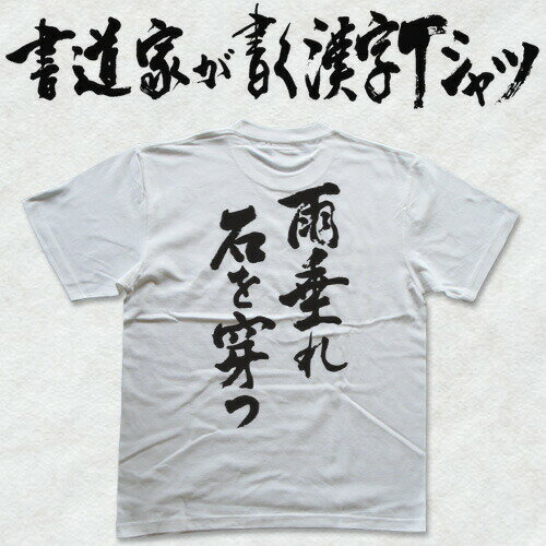 【雨垂れ石を穿つ(縦書)】書道家が書く漢字Tシャツ おもしろTシャツ 本物の筆文字を使用したオリジナルプリントTシャツ書道家が書いた文字を和柄漢字Tシャツにしました★ 名入れ 誕生日プレゼント 【楽ギフ_名入れ】 pt1 ..