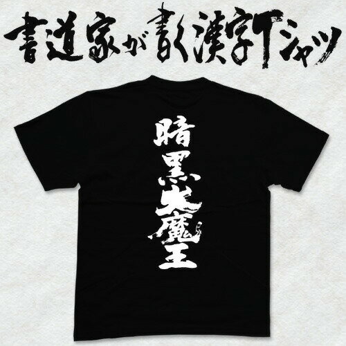 暗黒大魔王 (縦書) 書道家が書く漢字Tシャツ ...の商品画像