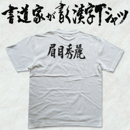 【眉目秀麗(横書)】書道家が書く漢字Tシャツ おもしろTシャツ 本物の筆文字を使用したオリジナルプリントTシャツ書道家が書いた文字を和柄漢字Tシャツにしました☆今ならオリジナルTシャツ2枚以上で【送料無料】☆ 名入れ 誕生日プレゼント 【楽ギフ_名入れ】 pt1 ..