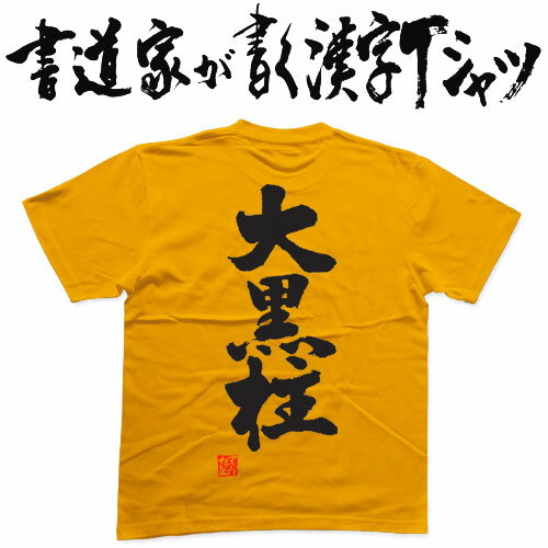 【大黒柱】書道家が書く漢字Tシャツ おもしろTシャツ T-timeオリジナルプリントTシャツ カスタムオーダーメイド可能な筆文字Tシャツ pt1 ..