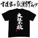 【大胆不敵】書道家が書く漢字Tシャツ おもしろTシャツ 本物の筆文字を使用したオリジナルプリントTシャツ書道家が書いた文字を和柄漢字Tシャツにしました メンズ レディース 子供服 大きいサイズ 4L 5L もあります ドライTシャツ も選べます メール便送料無料