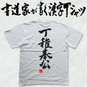 【丁稚奉公】書道家が書く漢字Tシャツ おもしろTシャツ 本物の筆文字を使用したオリジナルプリントTシャツ書道家が書いた文字を和柄漢字Tシャツにしましたpt1 ..