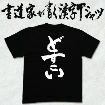 【どすこい(縦書)】書道家が書く漢字Tシャツ おもしろTシャツ 本物の筆文字を使用したオリジナルプリントTシャツ書道家が書いた文字を和柄漢字Tシャツにしました☆今ならオリジナルTシャツ2枚以上で【送料無料】☆ 名入れ 誕生日プレゼント 【楽ギフ_名入れ】 pt1 ..