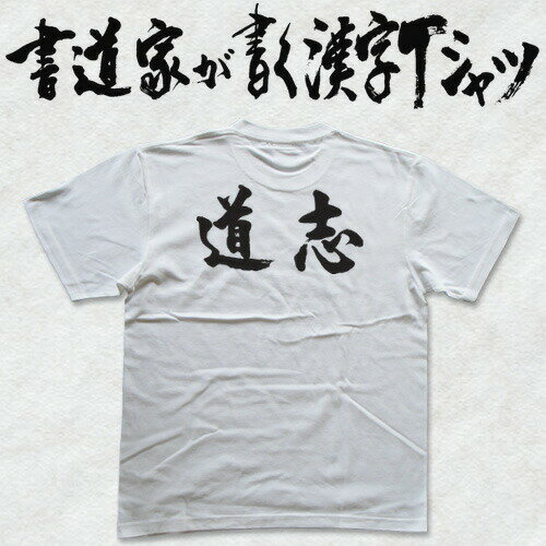 【道志】書道家が書く漢字Tシャツ おもしろTシャツ 本物の筆文字を使用したオリジナルプリントTシャツ書道家が書いた文字を和柄漢字Tシャツにしましたpt1 ..