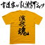 【演歌魂】書道家が書く漢字Tシャツ おもしろTシャツ T-timeオリジナルプリントTシャツ カスタムオーダーメイド可能な筆文字Tシャツ pt1 .. 3,080円