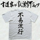 ギフト対応 メール便なら送料無料キャンペーン(日本国内のみ) 漢字Tシャツがメール便で送料無料になります！ 書道家が書く漢字Tシャツ 書道家が書く漢字Tシャツは、書道家が本物の筆で書いた文字Tシャツです。 オーダーメイドのようなカスタマイズ性で、あなたの個性を表現できるTシャツとなっております。 漢字Tシャツの利用シーン 書道家が書く漢字Tシャツは、1万文字以上ある中から、あなたが欲しい言葉が選べるので、様々なシーンで活用できます。 自分自身を表現するため、家族や友人へのプレゼントとして、 父の日、母の日、敬老の日、還暦のお祝い 仕事の制服や作業着、宣伝用として、 趣味や、スポーツのユニフォームとして ライブ衣装、ステージ衣装、ユーチューブやSNS用の衣装として 会社の贈答品や送別会で、 外国の方へのプレゼント、お土産 親子コーデ、お揃いコーデ、リンクコーデとして 部活やクラブ、クラスTシャツとして背ネームTシャツとして 部屋着や、パジャマ、ペットの散歩やトレーニングジムのシャツとして などなど、沢山の利用シーンがあり、日々活用することが出来ます。 サイズ・素材（取り扱いTシャツは3種類） ■■Printstar（プリントスター5.6オンス）■■ 【サイズ】 100cm〜XXXLサイズまで ※XXLサイズは追加料金+330円 XXXLサイズは追加料金+550円 【素材】 綿100％ ※グレーのみ綿80％ポリエステル20％ ■■UnitedAthle（ユナイテッドアスレ6.2オンス）■■ 【サイズ】 XS〜XXLまで ※XS〜XLまでは追加料金+220円 XXLサイズは追加料金+550円 【素材】 綿100％ ※グレーのみ綿90％ポリエステル10％ ■■glimmer（グリマー4.4オンス）■■ 【サイズ】 120〜5Lまで ※120〜LLまでは追加料金+220円 3L、4L、5Lサイズは追加料金+440円 【素材】 ポリエステル100％ 注意事項 ・選択項目に+〇〇円と記載があるものは、楽天のシステム上 合計金額に追加料金を含めることが出来ません。 ご注文後料金を再計算し、正式な金額のメールを楽天メールから お送り致します。 金額の確認をしていただく簡単なメールですので お手数ですが、ご確認をお願いします。 こちらの商品は完成イメージをお作りしません。 完成イメージの作製は有料オプションになります。 完成イメージを作り、配置や配色の確認を行う場合は下記の商品をあわせてご購入ください。 完成イメージを作る(+330円) 納期について T-timeの漢字Tシャツは、ご注文後、7-10営業日でお手元に届きます。 お急ぎの場合は、ご連絡ください。可能な限り対応いたします。 返品について 弊社のミスによる不良品（サイズ、文字違い等）は商品到着日より7日以内にご連絡ください。早急に修正対応させていただきます。 T-timeのTシャツはすべて受注生産のため、商品発送後の、お客様のご都合による返品、交換はご容赦下さい。 キャンセルに関してもすべて受注生産のため、デザイン後のキャンセルはご容赦下さい。 返品される場合には事前にメール又は電話にてご連絡下さい。 文字を追加プリント 一文字だけじゃ物足りない、追加で胸やソデにプリントしたい！そんなあなたでも安心！ ・追加プリントオプションはコチラ オーダーメイドだからこその魅力 現在書いてある文字以外でTシャツを作りたい 辞書にあるような一般的な文字ならこちらから作れます。 ・オーダーメイドリクエスト 個人名や会社名、他に使えないような文字はこちらから作れます。 　 ・世界で1枚オーダーメイド