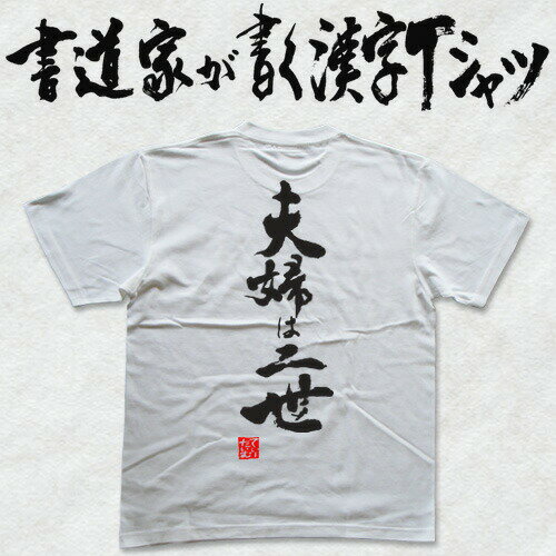 【夫婦は二世】書道家が書く漢字Tシャツ おもしろTシャツ 本物の筆文字を使用したオリジナルプリントTシャツ書道家が書いた文字を和柄漢字Tシャツにしました メンズ レディース 子供服 大きいサイズ 4L 5L あります ドライTシャツ も選べます メール便送料無料