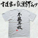 書道家が書く漢字Tシャツ おもしろTシャツ 本物の筆文字を使用したオリジナルプリントTシャツ書道家が書いた文字を和柄漢字Tシャツにしましたpt1 ..