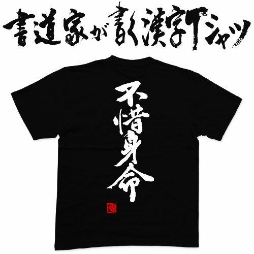 書道家が書く漢字Tシャツ おもしろTシャツ 本物の筆文字を使用したオリジナルプリントTシャツ書道家が書いた文字を和柄漢字Tシャツにしましたpt1 ..