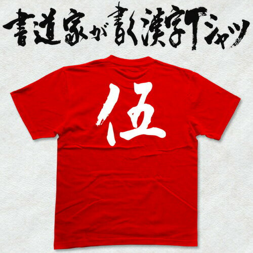 Rakuten - 【伍】書道家が書く漢字Tシャツ おもしろTシャツ 本物の筆文字を使用したオリジナルプリントTシャツ書道家が書いた文字を和柄漢字Tシャツにしました ★ 名入れ 誕生日プレゼント 【楽ギフ_名入れ】 pt1 ..