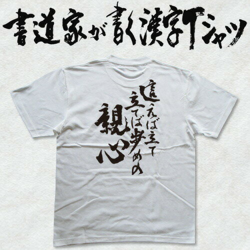 【這えば立て立てば歩めの親心(縦書)】書道家が書く漢字Tシャツ T-timeオリジナル おもしろTシャツ プリントTシャツ カスタムオーダーメイド可能な筆文字Tシャツ ☆今ならオリジナルTシャツ2枚以上で【送料無料】☆ 名入れ 誕生日プレゼント 【楽ギフ_名入れ】 pt1 ..