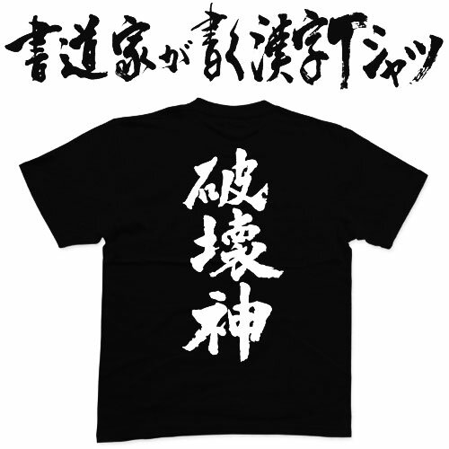 ギフト対応 メール便なら送料無料キャンペーン(日本国内のみ) 漢字Tシャツがメール便で送料無料になります！ 書道家が書く漢字Tシャツ 書道家が書く漢字Tシャツは、書道家が本物の筆で書いた文字Tシャツです。 オーダーメイドのようなカスタマイズ性で、あなたの個性を表現できるTシャツとなっております。 漢字Tシャツの利用シーン 書道家が書く漢字Tシャツは、1万文字以上ある中から、あなたが欲しい言葉が選べるので、様々なシーンで活用できます。 自分自身を表現するため、家族や友人へのプレゼントとして、 父の日、母の日、敬老の日、還暦のお祝い 仕事の制服や作業着、宣伝用として、 趣味や、スポーツのユニフォームとして ライブ衣装、ステージ衣装、ユーチューブやSNS用の衣装として 会社の贈答品や送別会で、 外国の方へのプレゼント、お土産 親子コーデ、お揃いコーデ、リンクコーデとして 部活やクラブ、クラスTシャツとして背ネームTシャツとして 部屋着や、パジャマ、ペットの散歩やトレーニングジムのシャツとして などなど、沢山の利用シーンがあり、日々活用することが出来ます。 サイズ・素材（取り扱いTシャツは3種類） ■■Printstar（プリントスター5.6オンス）■■ 【サイズ】 100cm〜XXXLサイズまで ※XXLサイズは追加料金+330円 XXXLサイズは追加料金+550円 【素材】 綿100％ ※グレーのみ綿80％ポリエステル20％ ■■UnitedAthle（ユナイテッドアスレ6.2オンス）■■ 【サイズ】 XS〜XXLまで ※XS〜XLまでは追加料金+220円 XXLサイズは追加料金+550円 【素材】 綿100％ ※グレーのみ綿90％ポリエステル10％ ■■glimmer（グリマー4.4オンス）■■ 【サイズ】 120〜5Lまで ※120〜LLまでは追加料金+220円 3L、4L、5Lサイズは追加料金+440円 【素材】 ポリエステル100％ 注意事項 ・選択項目に+〇〇円と記載があるものは、楽天のシステム上 合計金額に追加料金を含めることが出来ません。 ご注文後料金を再計算し、正式な金額のメールを楽天メールから お送り致します。 金額の確認をしていただく簡単なメールですので お手数ですが、ご確認をお願いします。 こちらの商品は完成イメージをお作りしません。 完成イメージの作製は有料オプションになります。 完成イメージを作り、配置や配色の確認を行う場合は下記の商品をあわせてご購入ください。 完成イメージを作る(+330円) 納期について T-timeの漢字Tシャツは、ご注文後、7-10営業日でお手元に届きます。 お急ぎの場合は、ご連絡ください。可能な限り対応いたします。 返品について 弊社のミスによる不良品（サイズ、文字違い等）は商品到着日より7日以内にご連絡ください。早急に修正対応させていただきます。 T-timeのTシャツはすべて受注生産のため、商品発送後の、お客様のご都合による返品、交換はご容赦下さい。 キャンセルに関してもすべて受注生産のため、デザイン後のキャンセルはご容赦下さい。 返品される場合には事前にメール又は電話にてご連絡下さい。 文字を追加プリント 一文字だけじゃ物足りない、追加で胸やソデにプリントしたい！そんなあなたでも安心！ ・追加プリントオプションはコチラ オーダーメイドだからこその魅力 現在書いてある文字以外でTシャツを作りたい 辞書にあるような一般的な文字ならこちらから作れます。 ・オーダーメイドリクエスト 個人名や会社名、他に使えないような文字はこちらから作れます。 　 ・世界で1枚オーダーメイド