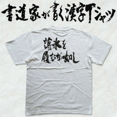 【薄氷を踏むが如し(横書)】書道家が書く漢字Tシャツ おもしろTシャツ 本物の筆文字を使用したオリジナルプリントTシャツ 和柄漢字Tシャツ 名入れ 誕生日プレゼント　メンズ レディース 子供服 大きいサイズ 4L 5L あります ドライTシャツ も選べます メール便送料無料