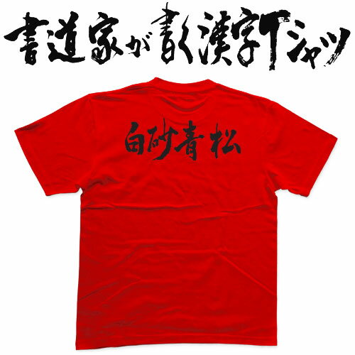 【白砂青松】書道家が書く漢字Tシャツ おもしろTシャツ 本物の筆文字を使用したオリジナルプリントTシャツ書道家が書いた文字を和柄漢字Tシャツにしました　メンズ レディース 子供服 大きいサイズ 4L 5L あります ドライTシャツ も選べます メール便送料無料