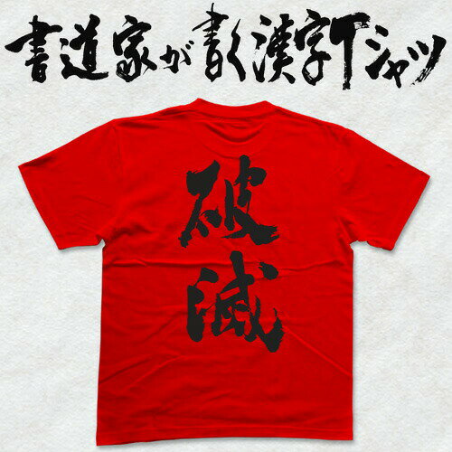 【破滅】書道家が書く漢字Tシャツ おもしろTシャツ 本物の筆文字を使用したオリジナルプリントTシャツ書道家が書いた文字を和柄漢字Tシャツにしましたpt1 ..のサムネイル