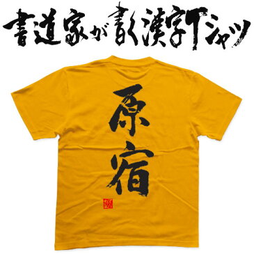 【原宿(縦書)】書道家が書く漢字Tシャツ おもしろTシャツ 本物の筆文字を使用したオリジナルプリントTシャツ書道家が書いた文字を和柄漢字Tシャツにしました☆今ならオリジナルTシャツ2枚以上で【送料無料】☆ 名入れ 誕生日プレゼント 【楽ギフ_名入れ】 pt1 ..