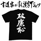 【破廉恥】書道家が書く漢字Tシャツ おもしろTシャツ 本物の筆文字を使用したオリジナルプリントTシャツ書道家が書いた文字を和柄漢字Tシャツにしましたpt1 ..