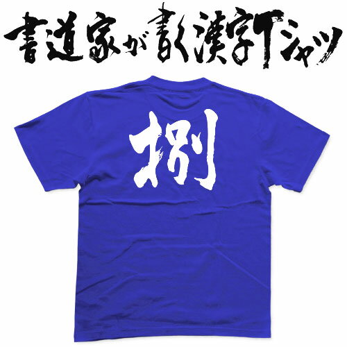 【捌(八)】書道家が書く漢字Tシャツ おもしろTシャツ 本物の筆文字を使用したオリジナルプリントTシャツ書道家が書いた文字を和柄漢字Tシャツにしました★ 名入れ 誕生日プレゼント 【楽ギフ_名入れ】 pt1 ..
