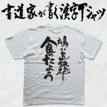 【鳩が豆鉄砲食ったよう(縦書)】書道家が書く漢字Tシャツ 本物の筆文字を使用したオリジナルプリントTシャツ書道家が書いた文字を和柄漢字Tシャツにしました☆今ならオリジナルTシャツ2枚以上で【送料無料】☆ 名入れ 誕生日プレゼント 【楽ギフ_名入れ】 pt1 ..