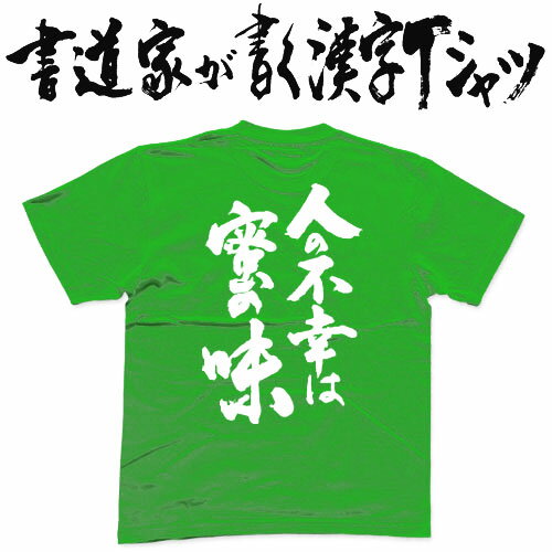【人の不幸は蜜の味】書道家が書く漢字Tシャツ おもしろTシャツ 本物の筆文字を使用したオリジナルプリントTシャツ書道家が書いた文字を和柄漢字Tシャツにしましたpt1 ..のサムネイル