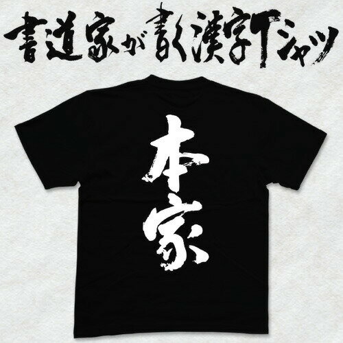 【本家】書道家が書く漢字Tシャツ おもしろTシャツ 本物の筆文字を使用したオリジナルプリントTシャツ書道家が書いた文字を和柄漢字Tシャツにしましたpt1 ..